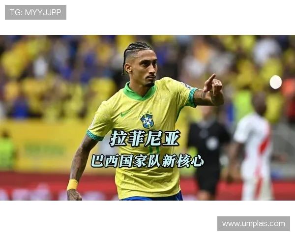 拉菲尼亚利兹联时期进攻核心作用解析